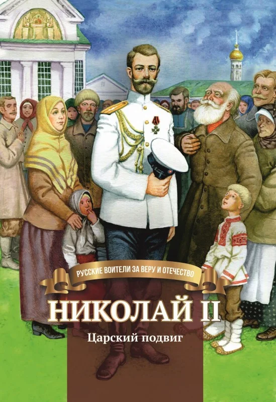 Обложка Николай II. Царский подвиг