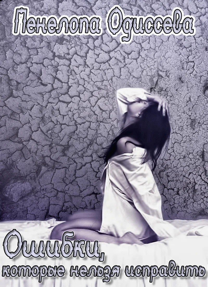 Обложка Ошибки, которые нельзя исправить (СИ)