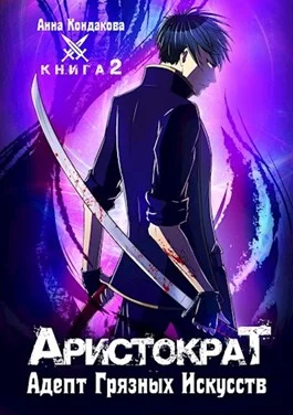 Обложка Адепт грязных искусств