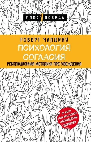 Обложка Психология согласия. Революционная методика пре-убеждения