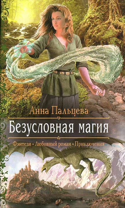 Обложка Безусловная магия