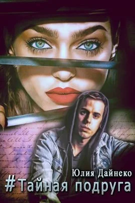 Обложка Хэштег «Тайная подруга» [СИ]