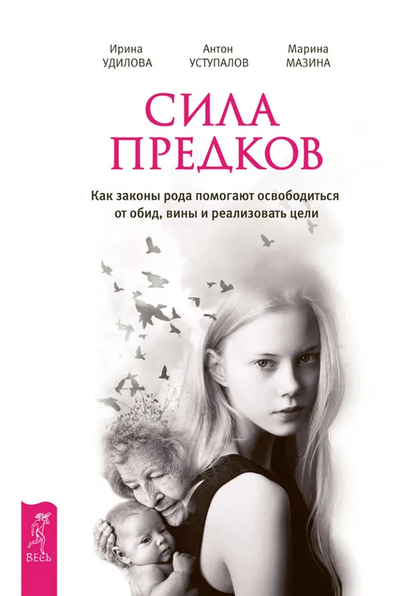 Обложка Сила предков. Как законы рода помогают освободиться от обид, вины и реализовать цели