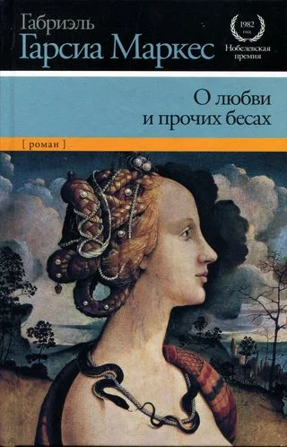 Обложка О любви и прочих бесах