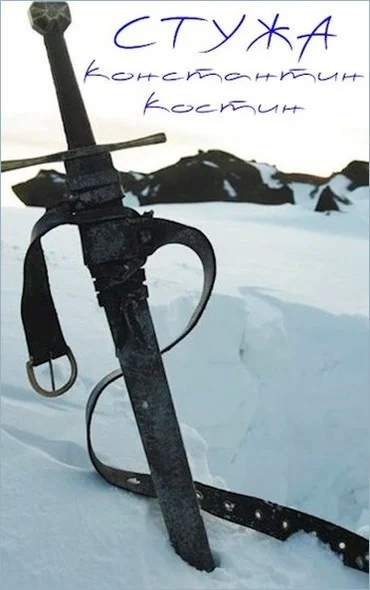 Обложка Стужа