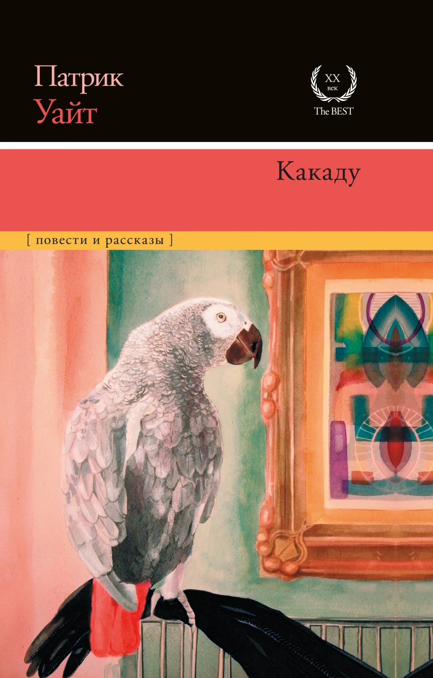 Обложка Какаду
