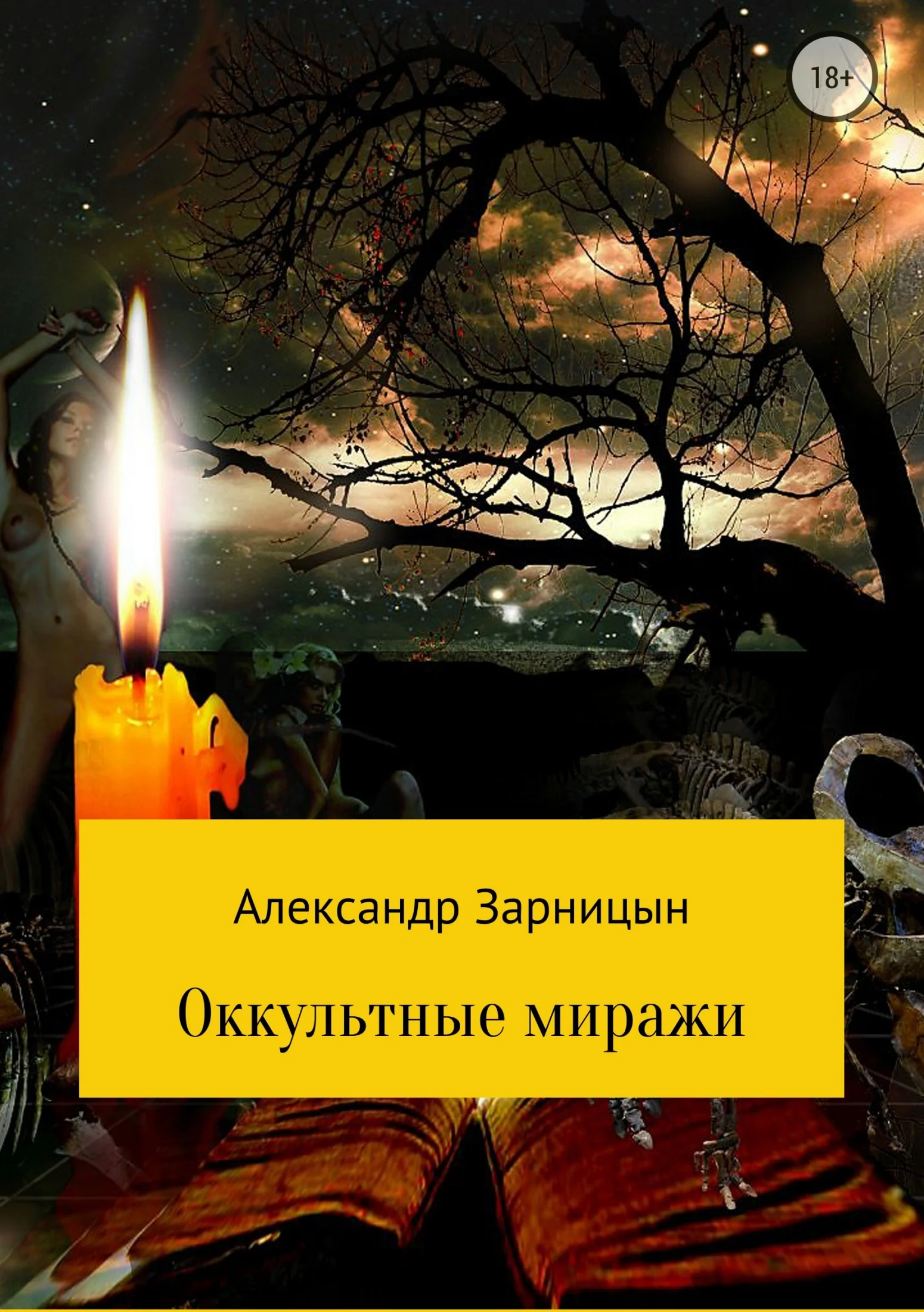 Обложка Оккультные миражи