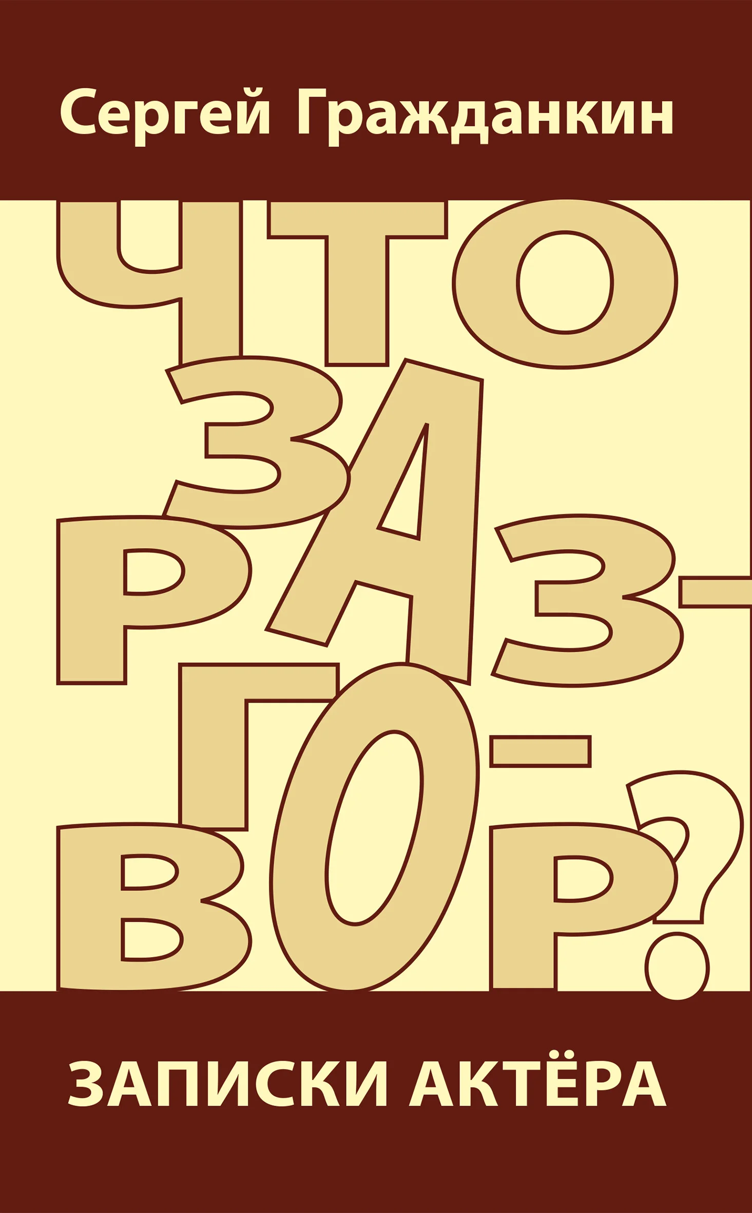 Обложка Что за разговор? Записки актера