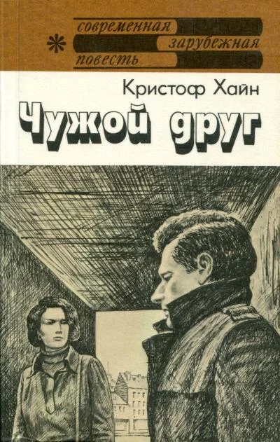 Обложка Чужой друг