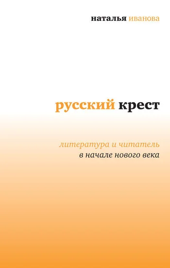 Обложка Русский крест: Литература и читатель в начале нового века