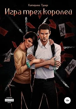 Обложка Игра трех королей