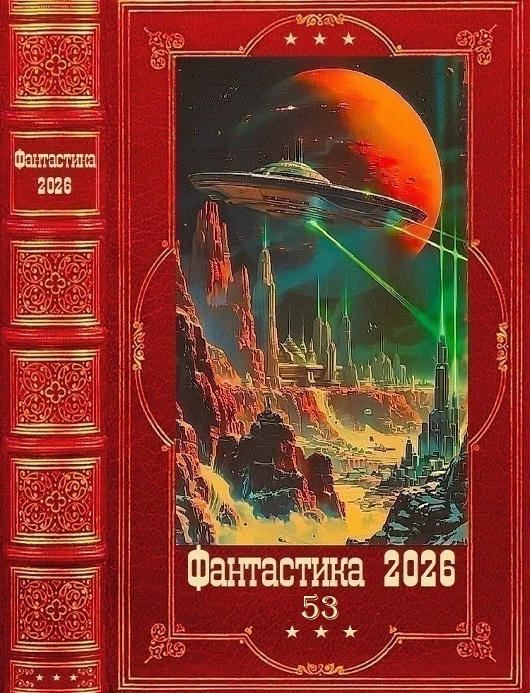 Обложка Фантастика 2026-53