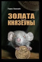 Обложка Золата князёўны
