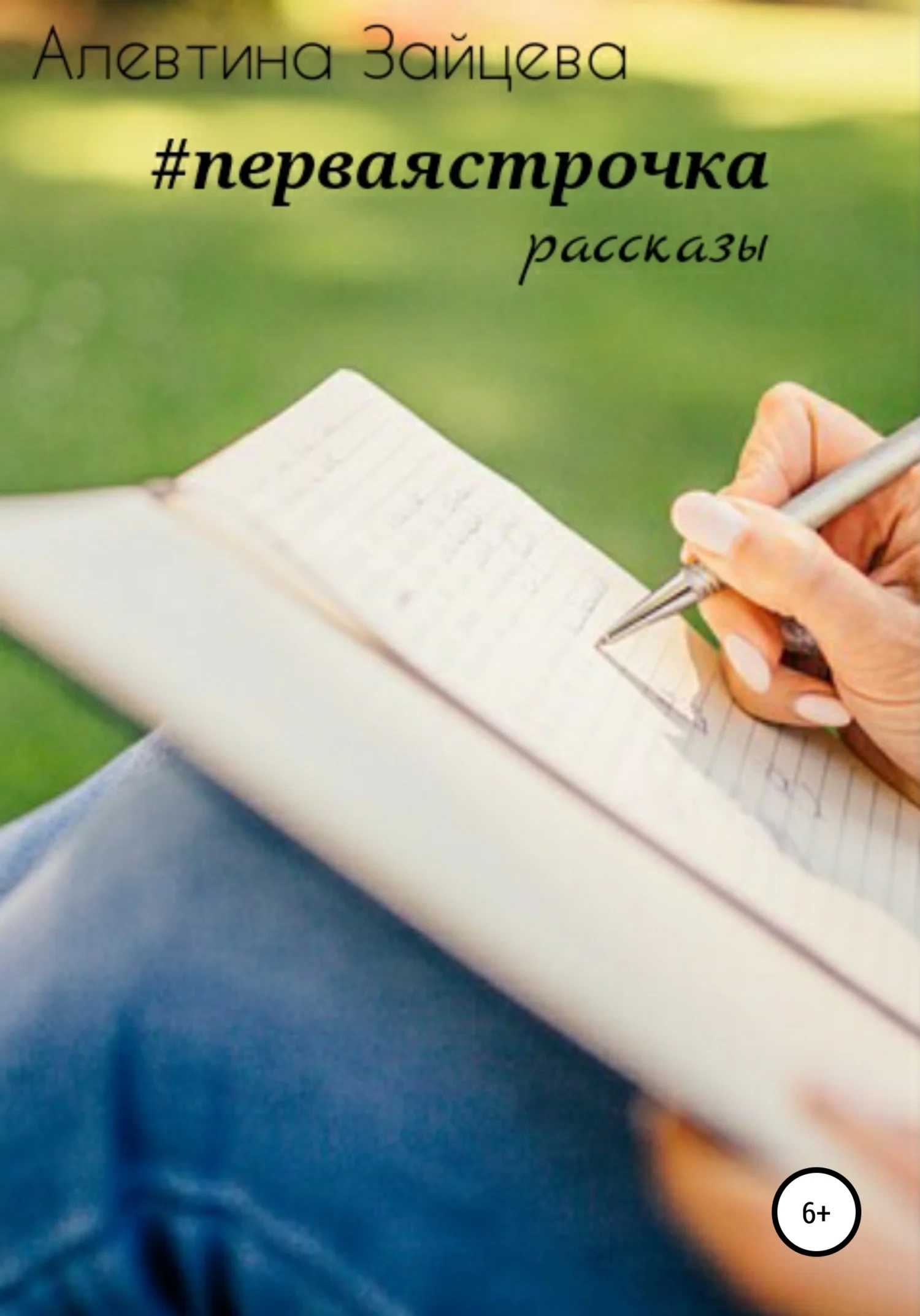 Обложка Первая строчка. Рассказы