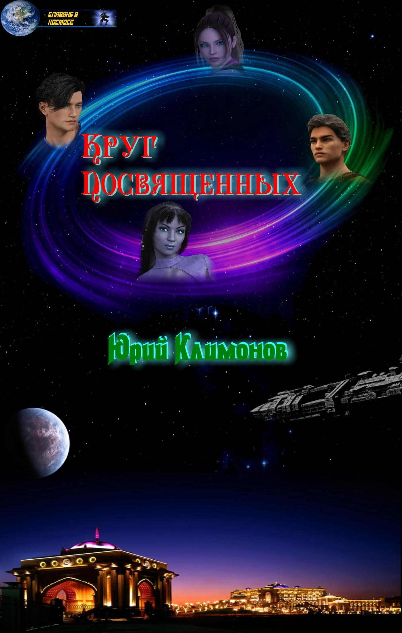 Обложка Круг посвященных