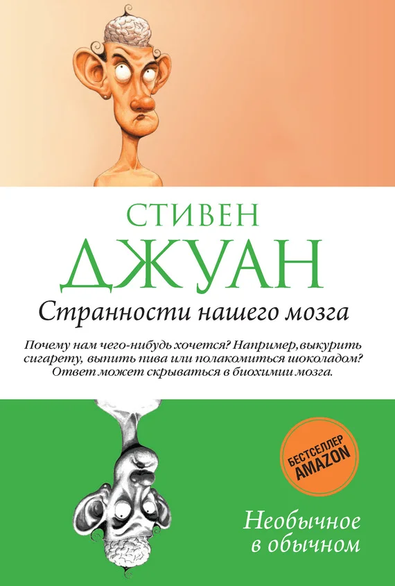Обложка Странности нашего мозга