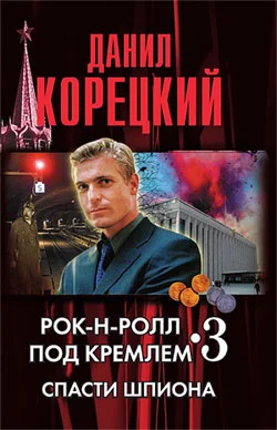Обложка Рок-н-ролл под кремлем. Книга 3. Спасти шпиона