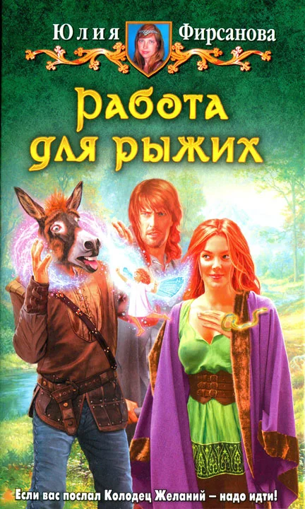 Обложка Работа для рыжих