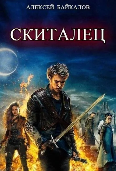Обложка Скиталец