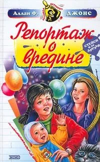 Обложка Репортаж о вредине