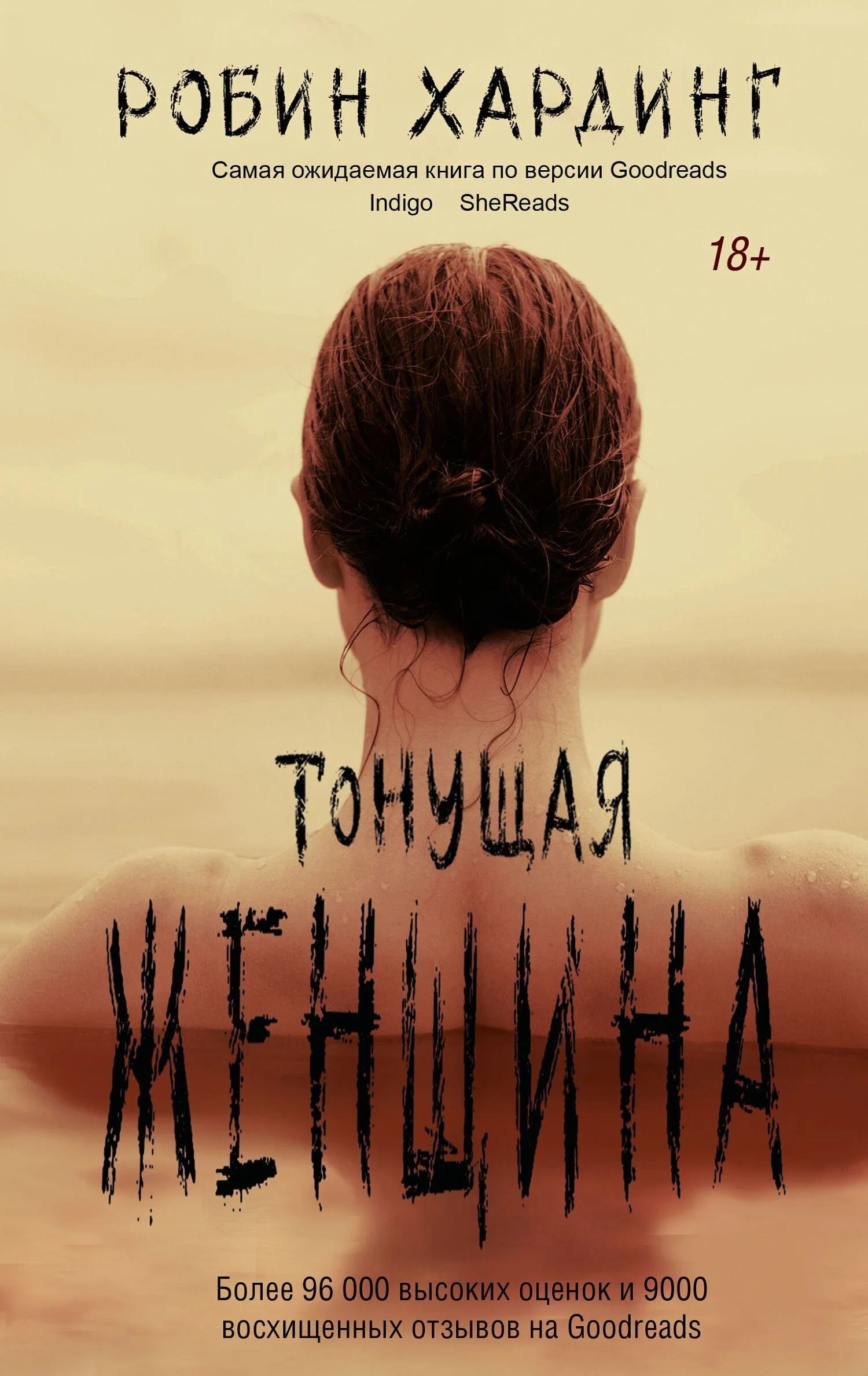 Обложка Тонущая женщина