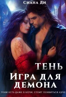 Обложка Тень. Игра для демона (СИ)