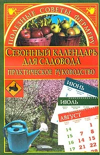 Обложка Сезонный календарь для садовода