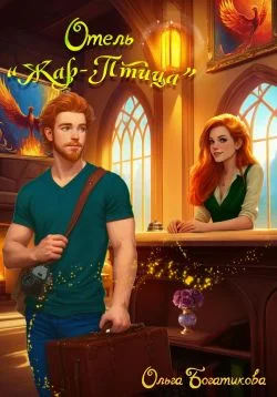 Обложка Отель «Жар-птица»