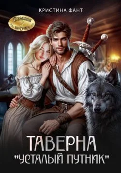 Обложка Таверна «Усталый путник»