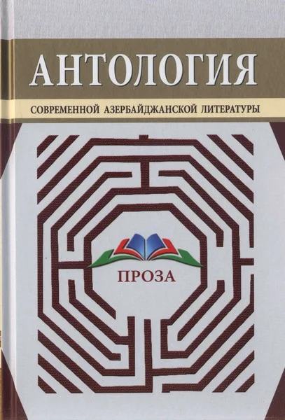 Обложка Антология современной азербайджанской литературы. Проза