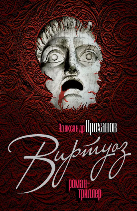 Обложка Виртуоз