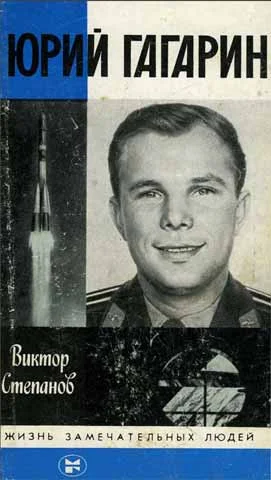 Обложка Юрий Гагарин