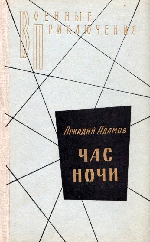 Обложка Час ночи. Повести