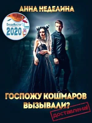 Обложка Госпожу кошмаров вызывали? Доставлена!