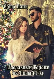 Обложка Идеальный рецепт на Новый Год