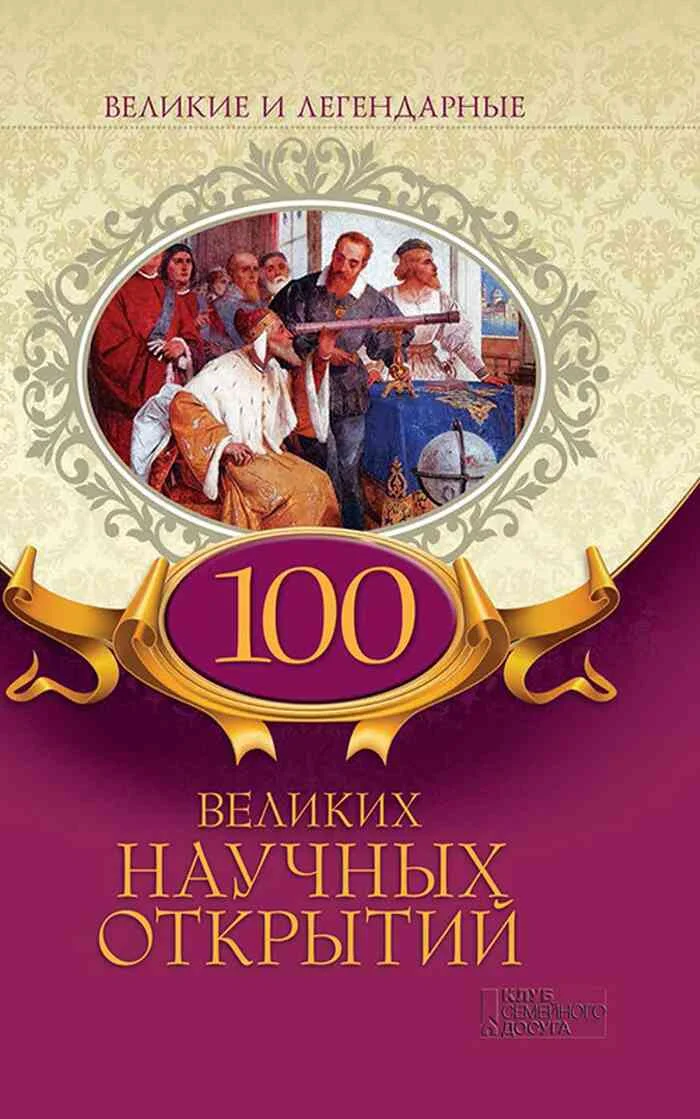 Обложка 100 великих научных открытий
