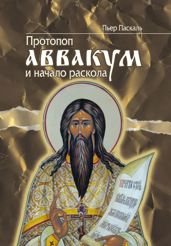 Обложка Протопоп Аввакум и начало Раскола