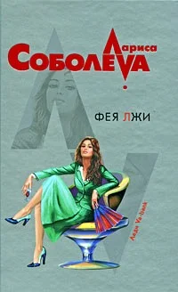 Обложка Фея лжи