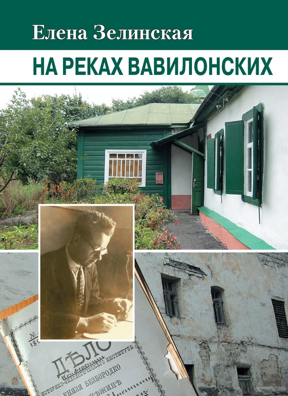 Обложка На реках Вавилонских