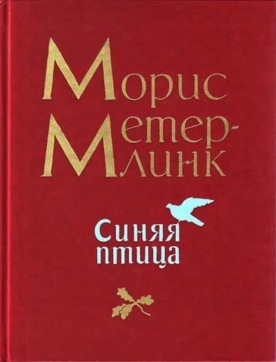 Обложка Синяя птица