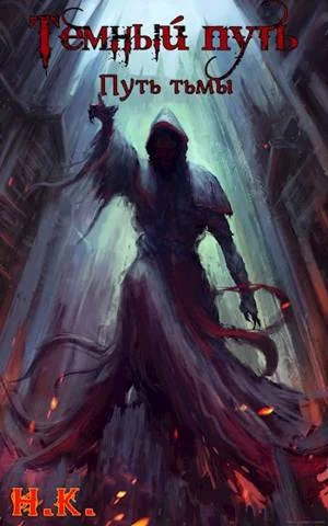 Обложка Путь тьмы