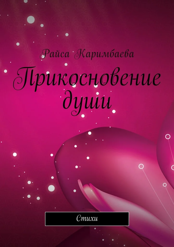 Обложка Прикосновение души