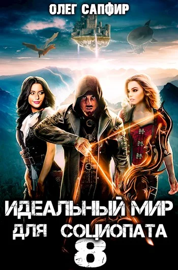 Обложка Идеальный мир для Социопата 8