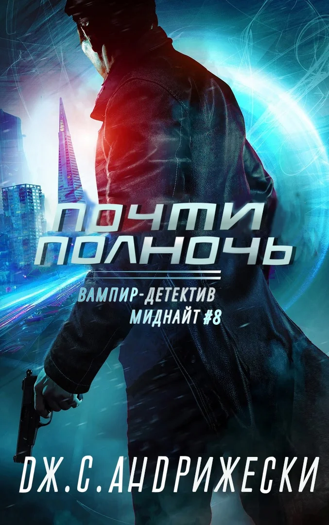 Обложка Почти полночь