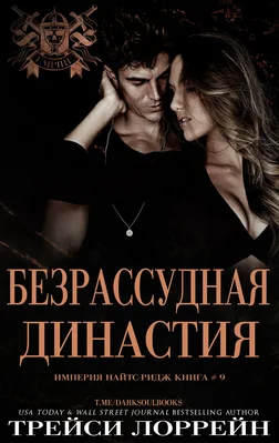 Обложка Безрассудная династия