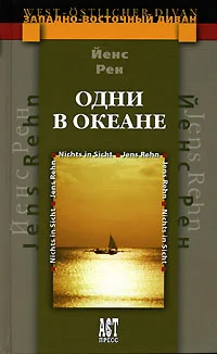 Обложка Одни в океане