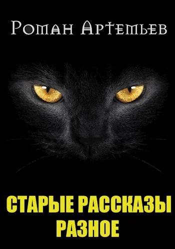 Обложка Рассказы. Архив