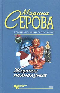 Обложка Жертва полнолуния