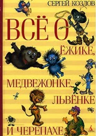 Обложка Всё о Ёжике, Медвежонке, Львёнке и Черепахе