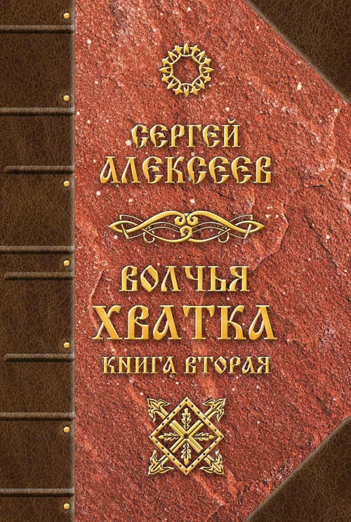 Обложка Волчья хватка. Книга вторая